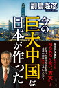 【中古】今の巨大中国は日本が作った /ビジネス社/副島隆彦(単行本)(3)