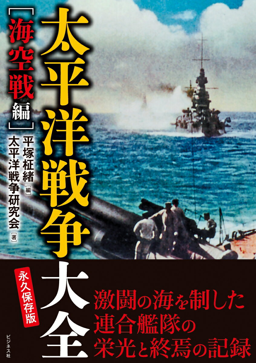 【中古】太平洋戦争大全　海空戦編/ビジネス社/平塚柾緒（単行本（ソフトカバー））