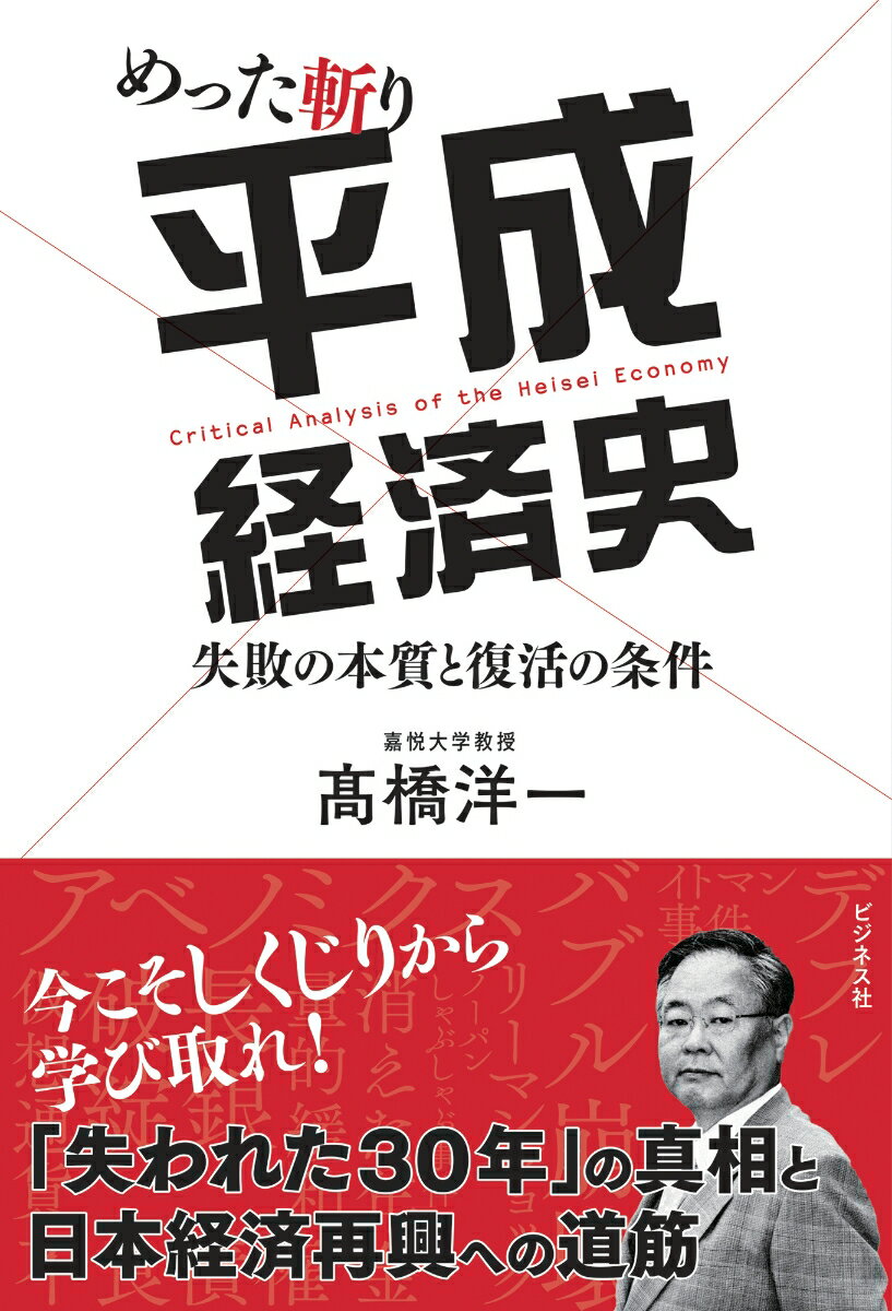 【中古】めった斬り平成経済史 失敗の本質と復活の条件 /ビジネス社/〓橋洋一（経済学）（単行本（ソフトカバー））(3.0)