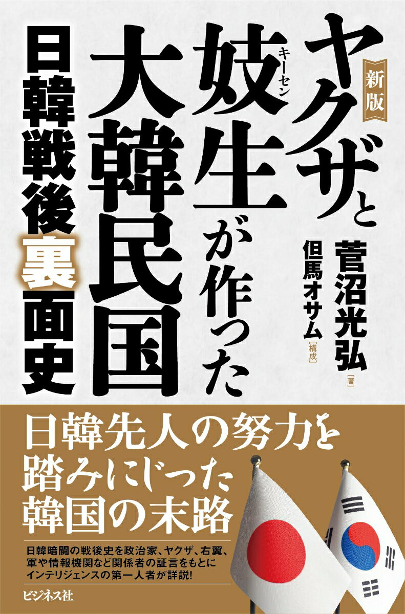 【中古】ヤクザと妓生が作った大韓民国 日韓戦後裏面史 新版/ビジネス社/菅沼光弘（単行本（ソフトカバー））