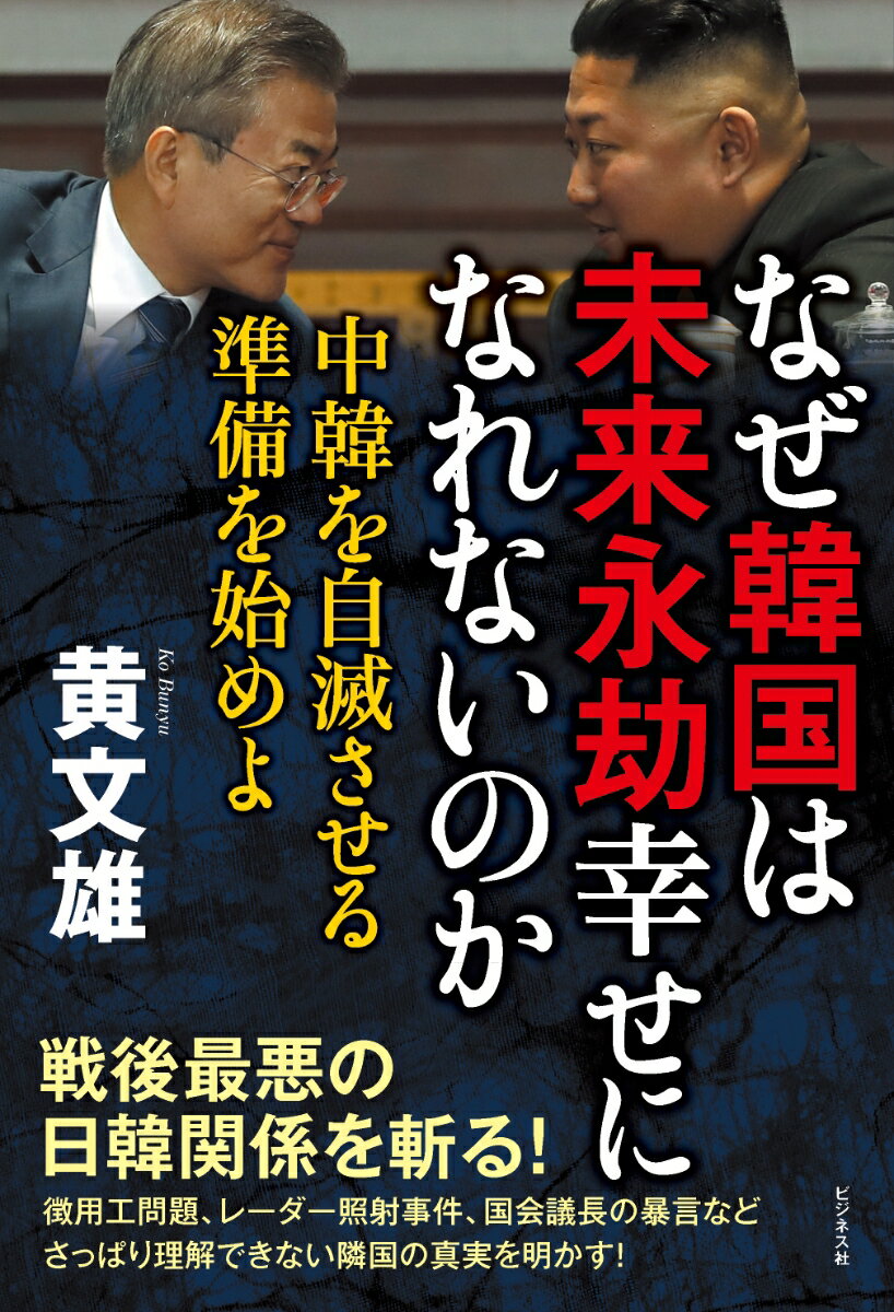 Pocketbooks （Nonfiction） - 【中古】なぜ韓国は未来永劫幸せになれないのか 中韓を自滅させる準備を始めよ /ビジネス社/黄文雄（単行本（ソフトカバー））