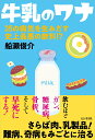 【中古】牛乳のワナ 35の病気を生みだす史上最悪の飲料!? /ビジネス社/船瀬俊介(単行本(ソフトカバー))
