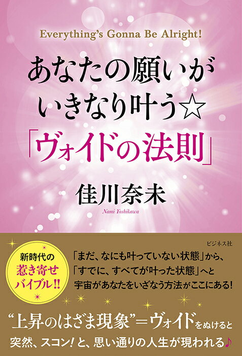 【中古】あなたの願いがいきなり叶う☆「ヴォイドの法則」 /ビジネス社/佳川奈未（単行本（ソフトカバー..
