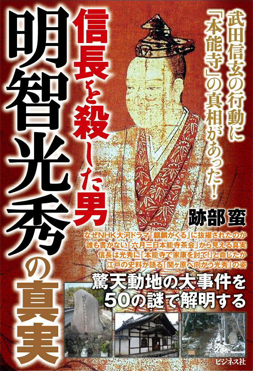 【中古】信長を殺した男明智光秀の真実 /ビジネス社/跡部蛮（単行本（ソフトカバー））