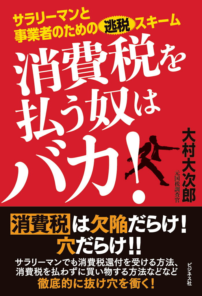 【中古】消費税を払う奴はバカ！ サラリーマンと事業者のための逃税スキーム /ビジネス社/大村大次郎（単行本（ソフトカバー））