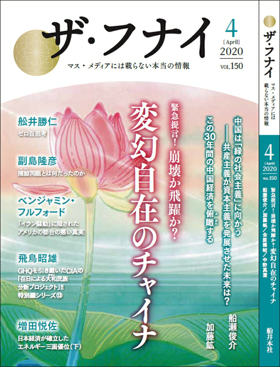 ◆◆◆おおむね良好な状態です。中古商品のため使用感等ある場合がございますが、品質には十分注意して発送いたします。 【毎日発送】 商品状態 著者名 船井幸雄、船井勝仁 出版社名 船井本社 発売日 2020年03月16日 ISBN 9784828421681