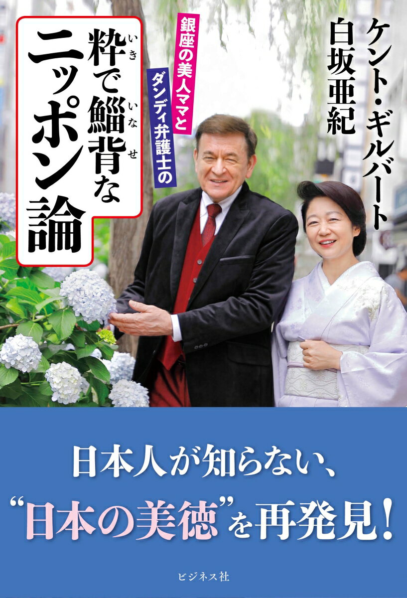【中古】粋で鯔背なニッポン論 銀座の美人ママとダンディ弁護士の /ビジネス社/ケント・ギルバート（単行本（ソフトカバー））
