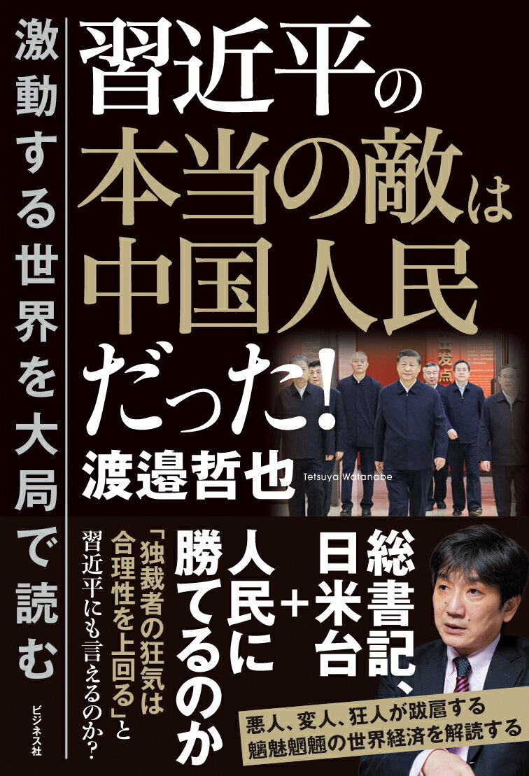 【中古】習近平の本当の敵は中国人民だった！/ビジネス社/渡邉哲也（単行本（ソフトカバー））