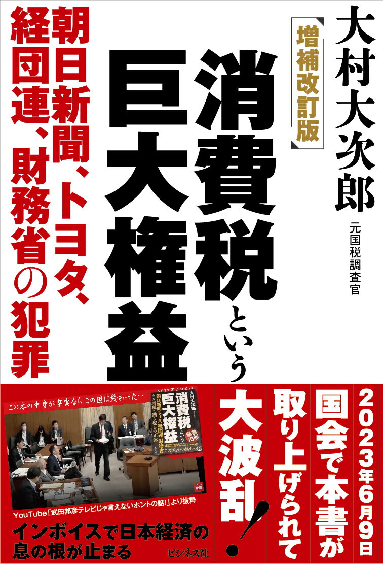 【中古】消費税という巨大権益 朝日新聞、トヨタ、経団連、財務省の犯罪 増補改訂版/ビジネス社/大村大次郎（単行本（ソフトカバー））