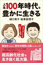 【中古】人生100年時代を豊かに生きる ヨタヘロしても七転び八起き/ビジネス社/坂東眞理子(単行本(ソフトカバー))