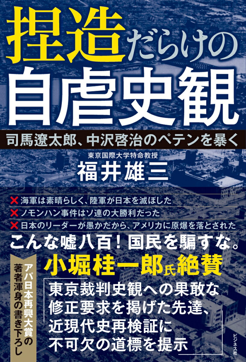 【中古】捏造だらけの自虐史観/ビジネス社/福井雄三（単行本（ソフトカバー））