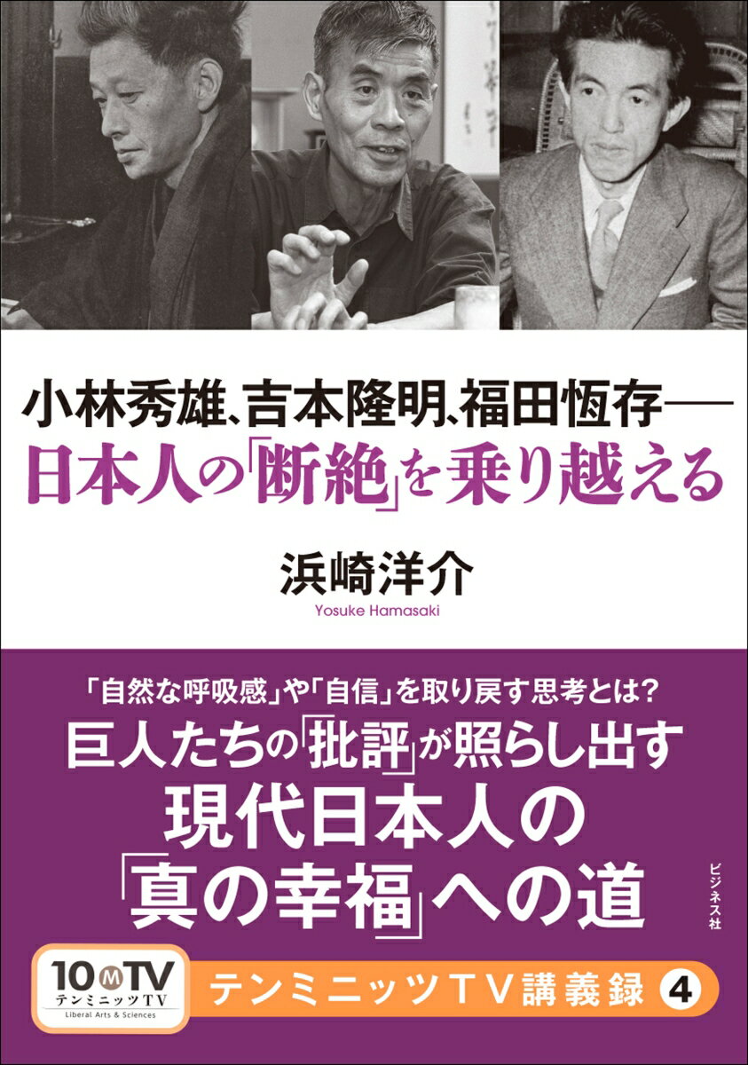 【中古】小林秀雄、吉本隆明、福田恆存--日本人の「断絶」を乗り越える/イマジニア/浜崎洋介（単行本（ソフトカバー））