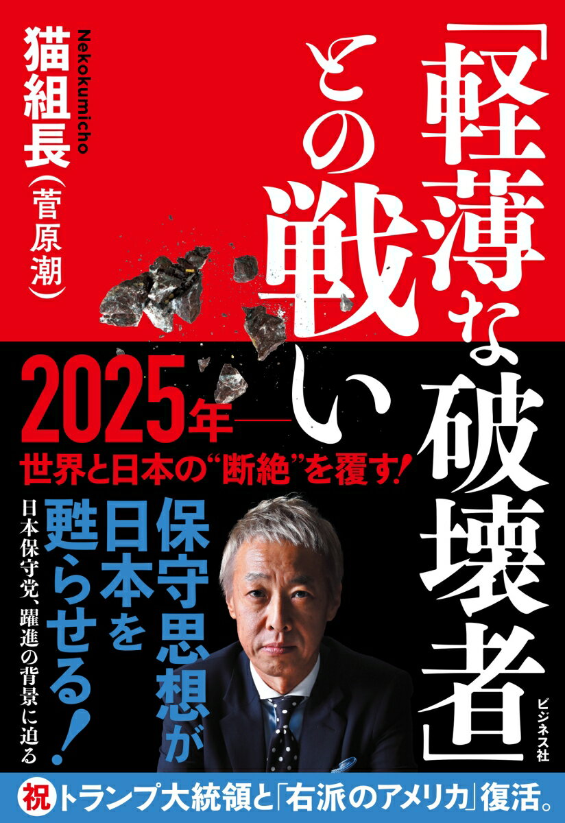 Nonfiction （JAPAN） - 【中古】「軽薄な破壊者」との戦い/ビジネス社/猫組長（単行本（ソフトカバー））