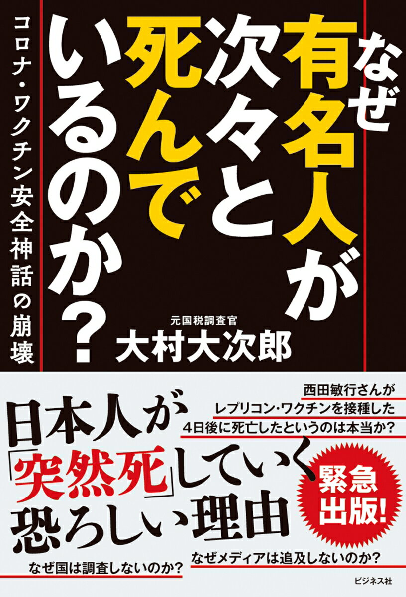 【中古】なぜ有名人が次々と死んでいるのか？/ビジネス社/大村大次郎（単行本（ソフトカバー））