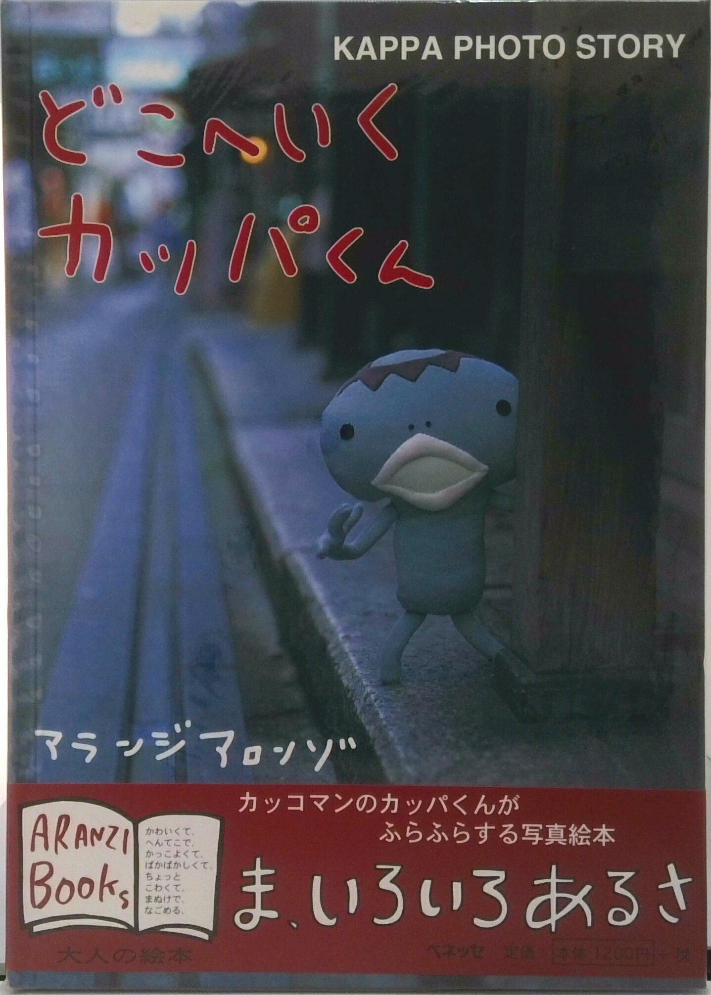 【中古】どこへいくカッパくん Kappa　photo　story /ベネッセコ-ポレ-ション/アランジアロンゾ（単行本）のサムネイル