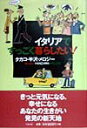 【中古】イタリアですっごく暮らしたい!/ベネッセコ-ポレ-ション/タカコ・半沢・メロジ-(単行本)