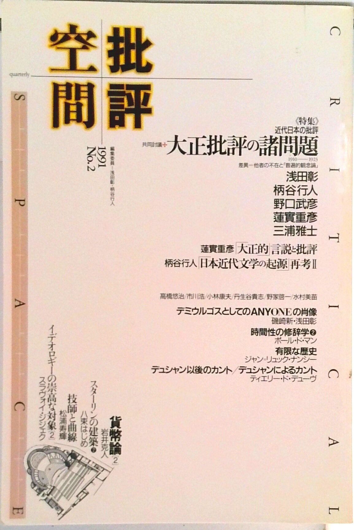【中古】批評空間 1991 no．2 /ベネッセコ-ポレ-ション（単行本）