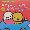 【中古】のりものご-ご-ご- /ベネッセコ-ポレ-ション(単行本)