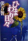 【中古】ひまわりの日々 /ベネッセコ-ポレ-ション/俵万智（文庫）
