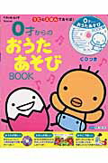 【中古】0才からのおうたあそびbook うたとえほんであそぼ！/ベネッセコ-ポレ-ション（ムック）