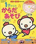 【中古】1才からのからだあそびbook うたとえほんであそぼ！/ベネッセコ-ポレ-ション（ムック）