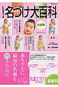 【中古】たまひよ名づけ大百科 決定版/ベネッセコ-ポレ-ション/田宮規雄（ムック）