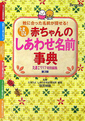 【中古】赤ちゃんのしあわせ名前事典 たまひよ 第3版/ベネッセコ-ポレ-ション/たま...