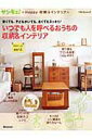 【中古】いつでも人を呼べるおうちの収納&インテリア 狭くても、子どもがいても、古くてもスッキリ!/ベネッセコ-ポレ-ション(ムック)
