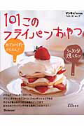 【中古】101このフライパンおやつ オ-ブンいらずでかんたん！3〜30分焼くだけ /ベネッセコ-ポレ-ション/坂田阿希子（ムック）