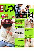 【中古】最新しつけ大百科 オ-ルカラ-/ベネッセコ-ポレ-ション/秦野悦子（ムック）