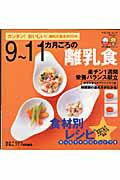 【中古】9～11カ月ごろの離乳食 カンタン！おいしい！離乳の基本book /ベネッセコ-ポレ-ション（ムック）