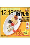 Pregnancy, Childbirth, Nurturing - 【中古】12〜18カ月ごろの離乳食 カンタン！おいしい！離乳の基本book /ベネッセコ-ポレ-ション（ムック）