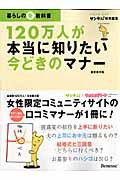 【中古】120万人が本当に知りたい今どきのマナ- 暮らしの新教科書 /ベネッセコ-ポレ-ション（ムック）