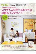 【中古】いつでも人を呼べるおうちの収納＆インテリア サンキュ！・happy収納＆インテリア 3/ベネッセコ-ポレ-ション（ムック）
