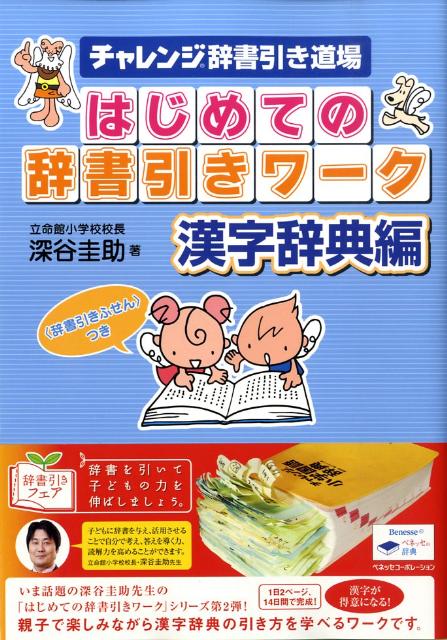 【中古】はじめての辞書引きワ-ク チャレンジ辞書引き道場 漢字辞典編 /ベネッセコ-ポレ-ション/深谷圭助（単行本（ソフトカバー））