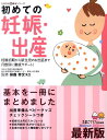 【中古】初めての妊娠・出産 妊娠初期から新生児のお世話まで月数別に徹底サポ-ト/ベネッセコ-ポレ-ション/たまごクラブ編集部(単行本)