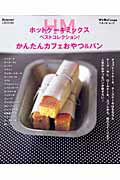 【中古】ホットケ-キミックスベストコレクション！かんたんカフェおやつ＆パン /ベネッセコ-ポレ-ショ..