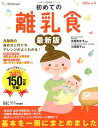 【中古】初めての離乳食 月齢別の進め方と作り方、アレンジがよくわかる! 〔2016年〕最/ベネッセコ-ポレ-ション/ひよこクラブ編集部(単行本)