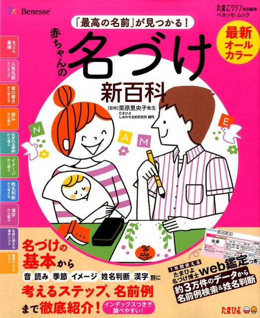 Pregnancy, Childbirth, Nurturing - 【中古】最新「最高の名前」が見つかる！赤ちゃんの名づけ新百科 これ1冊ですてきな名前が決められる！ /ベネッセコ-ポレ-ション/栗原里央子（ムック）