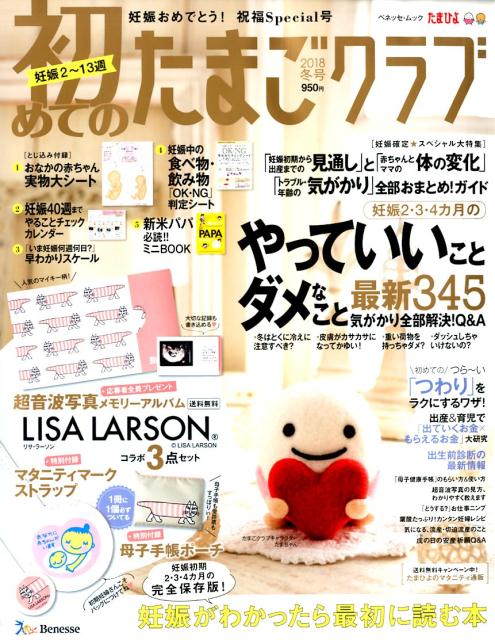 【中古】初めてのたまごクラブ 2018年冬号 /ベネッセコ-ポレ-ション（ムック）