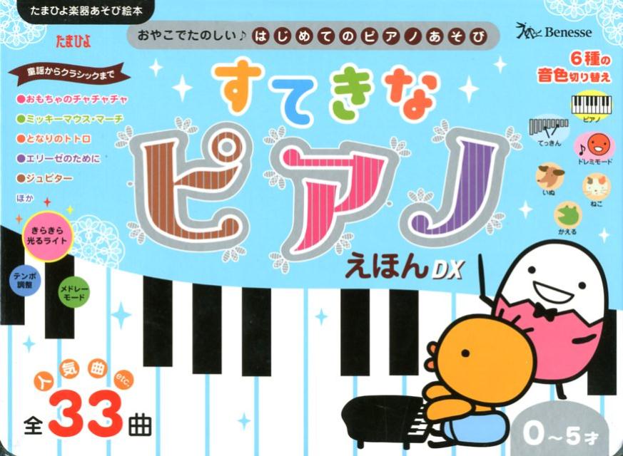 すてきなピアノえほんDX おやこでたのしい！はじめてのピアノあそび