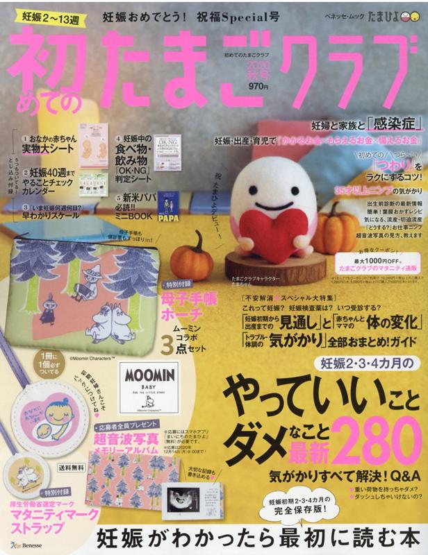 【中古】初めてのたまごクラブ 妊娠がわかったら最初に読む本 2020年秋号 /ベネッセコ-ポレ-ション（ムック）