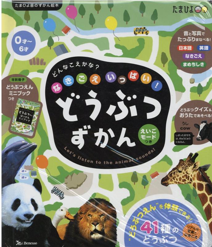 【中古】なきごえいっぱい！どうぶつずかん えいごモードつき/ベネッセコ-ポレ-ション/斎藤勝（動物）（単行本）