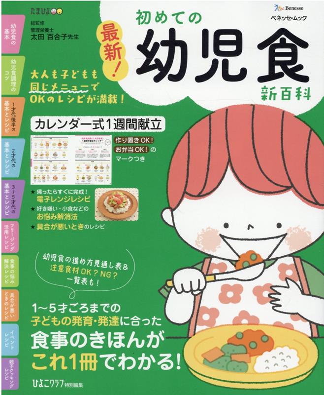 Pregnancy, Childbirth, Nurturing - 【中古】最新！初めての幼児食新百科/ベネッセコ-ポレ-ション/太田百合子（単行本（ソフトカバー））