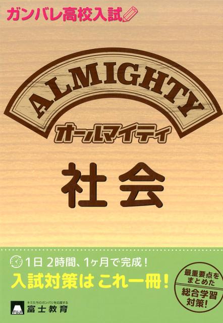 【中古】高校入試オールマイティ社会 /富士教育出版社（単行本）