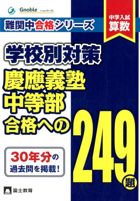 Gnoble グノーブル　難関中合格シリーズ　全セット グノーブル中学受験 - 通販｜セブンネットショッピング