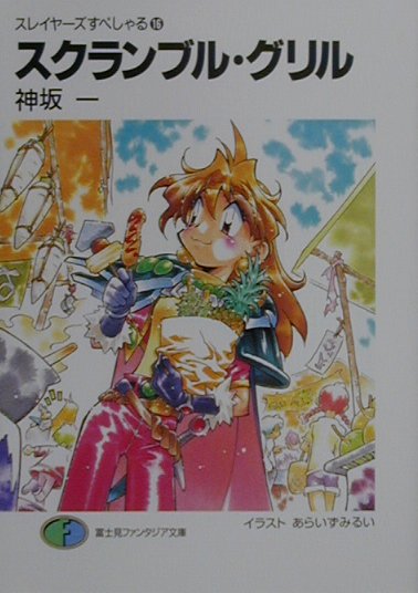 【中古】スクランブル・グリル /富士見書房/神坂一（文庫）