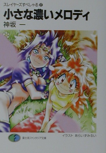 【中古】小さな濃いメロディ スレイヤ-ズすぺしゃる17 /富士見書房/神坂一（文庫）