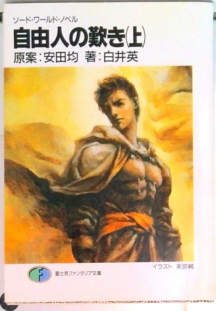 【中古】自由人の歎き ソ-ド・ワ-ルド・ノベル 上/富士見書房/安田均（文庫）