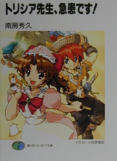 Famitsu Library - 【中古】トリシア先生、急患です！/富士見書房/南房秀久（文庫）